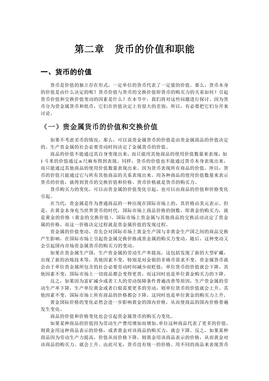 02第二章  货币的价值和职能_第1页