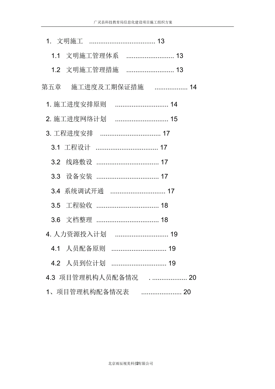 广林教育信息化建设工程施工组织计划(完全版)-副本_第2页