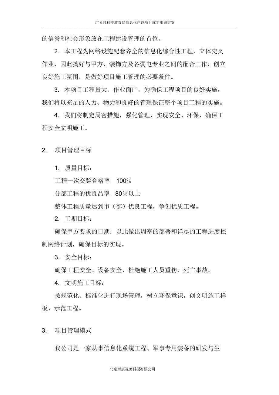 广林教育信息化建设工程施工组织计划(完全版)-副本_第5页