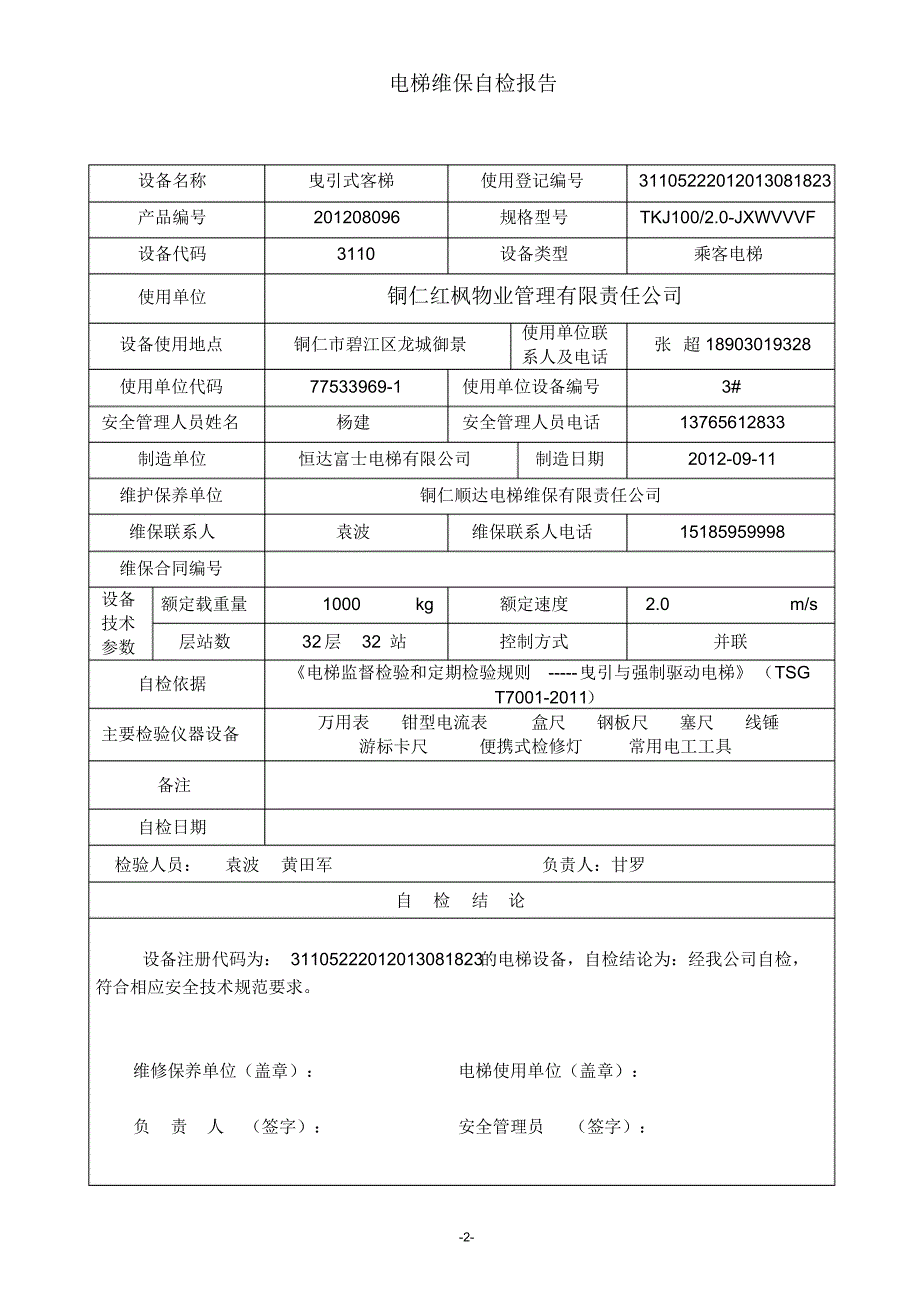 电梯维保自检报告-适用于有机房电梯3龙城御景_第2页