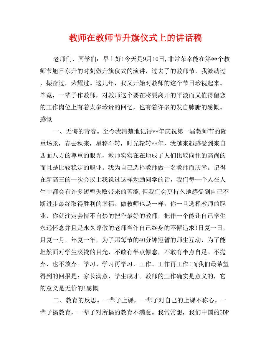 教师在教师节升旗仪式上的讲话稿_第1页