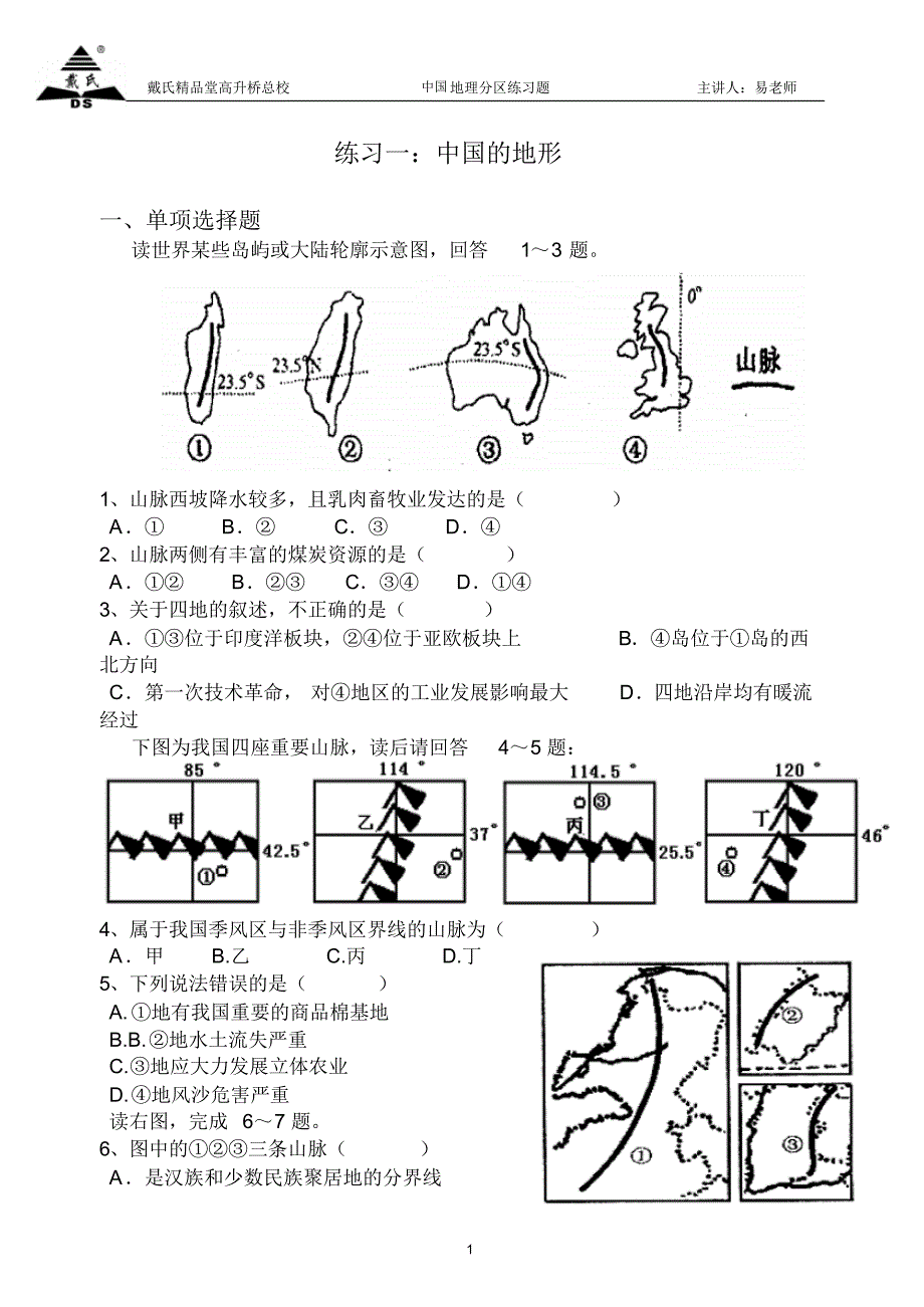 练习1：中国的地形_第1页