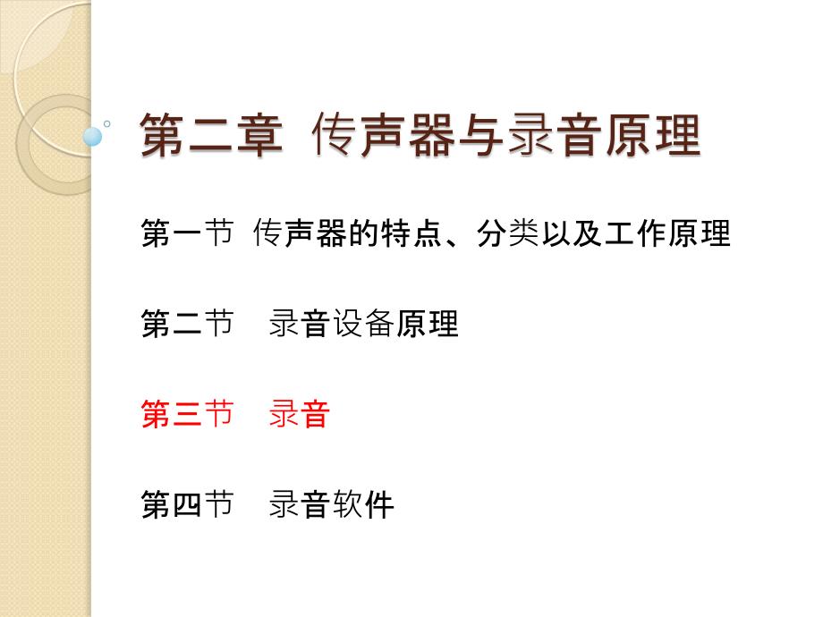 第二章 传声器与录音原理-3-录音_第1页