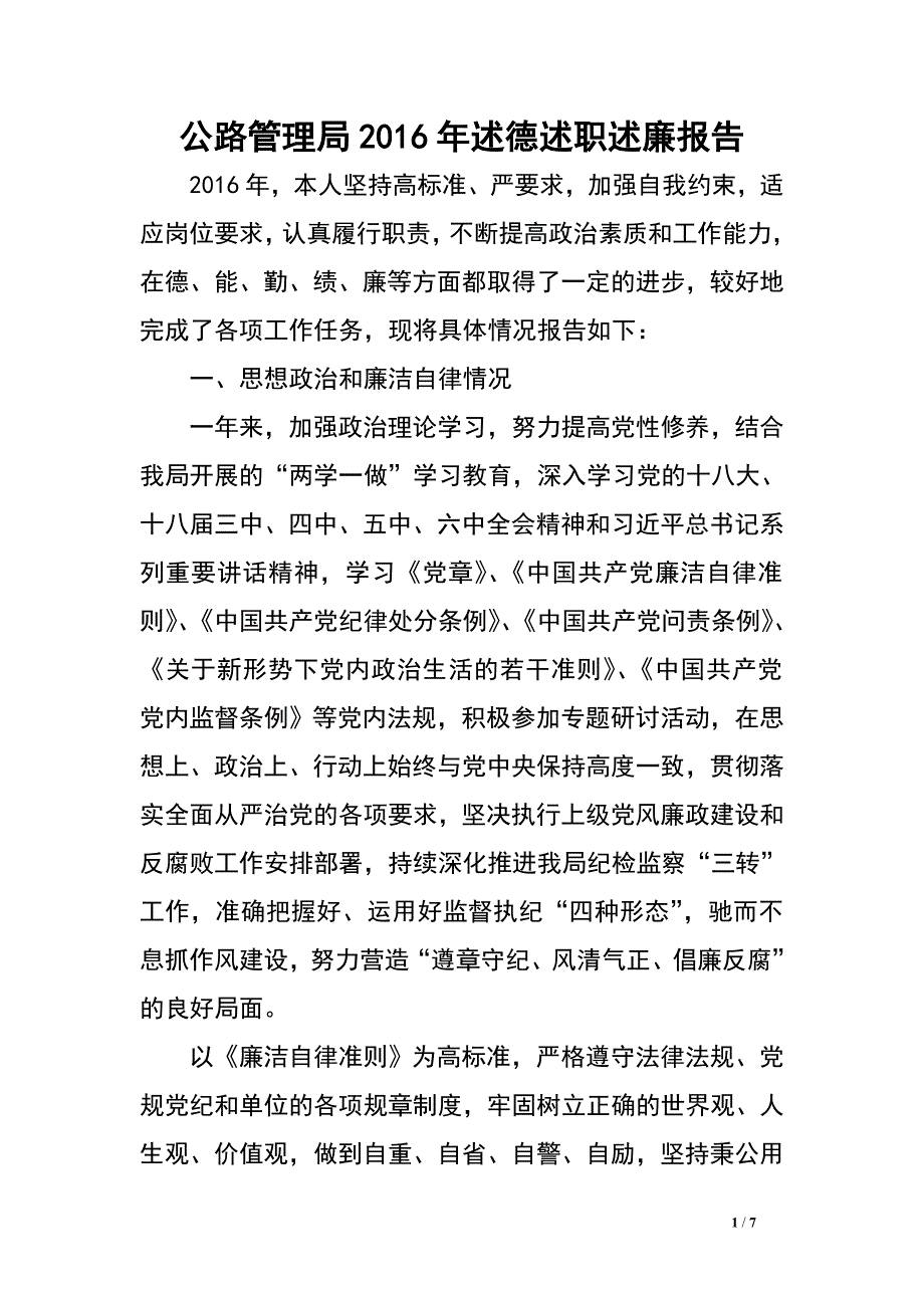 公路管理局2016年述德述职述廉报告.doc_第1页