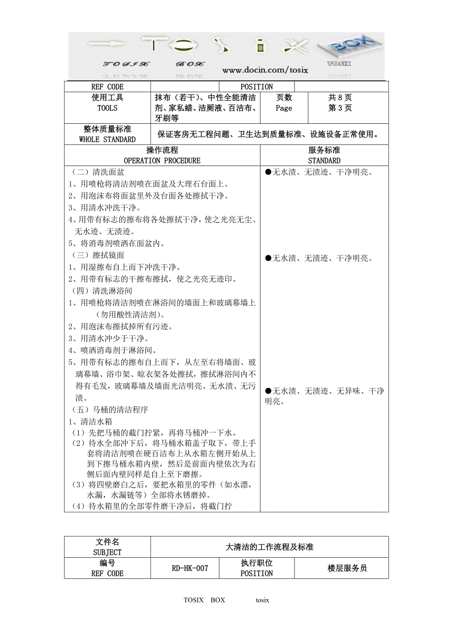 酒店客房清洁程序与标准_第4页