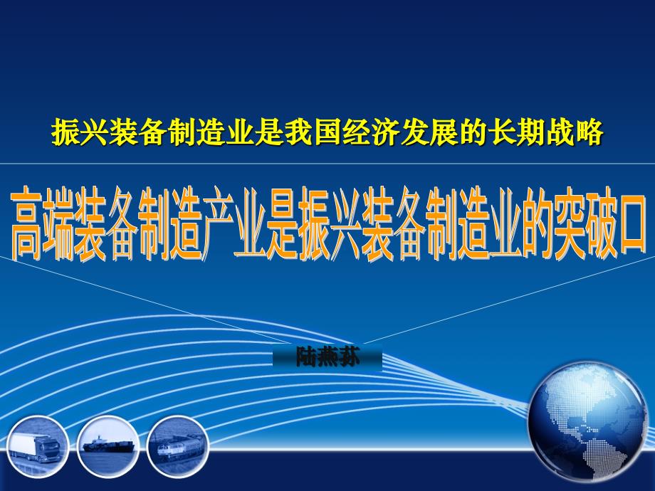 高端装备制造产业是振兴装备制造业的突破口_第1页