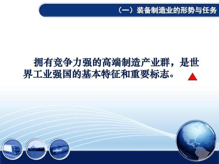 高端装备制造产业是振兴装备制造业的突破口_第5页