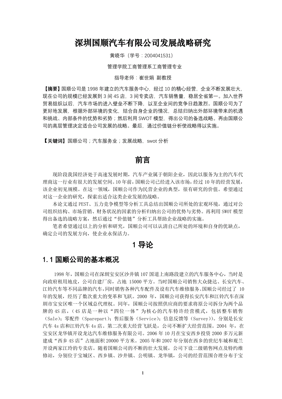 国美电器有限公司竞争战略分析_第4页