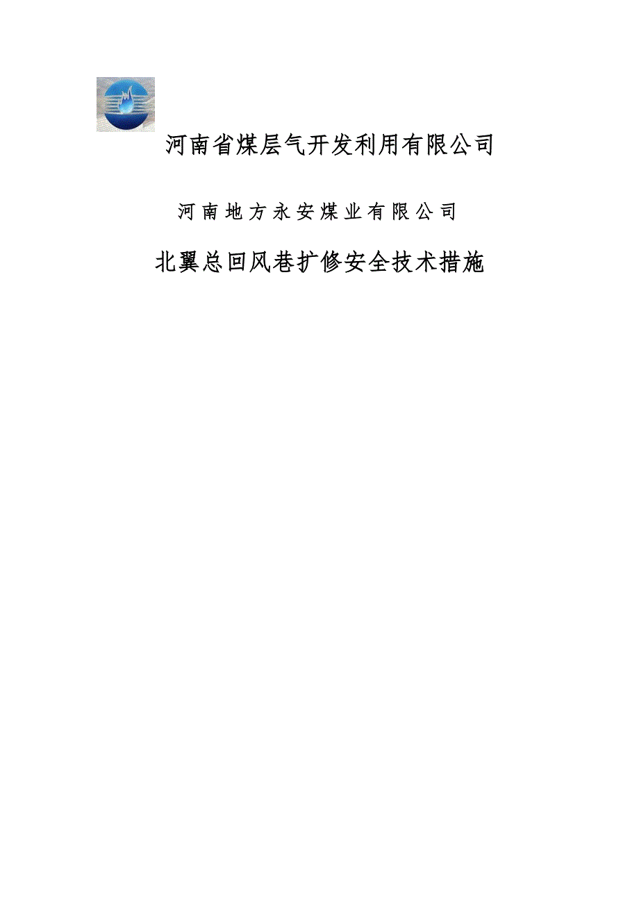 北翼总回风巷扩修安全技术措施_第1页