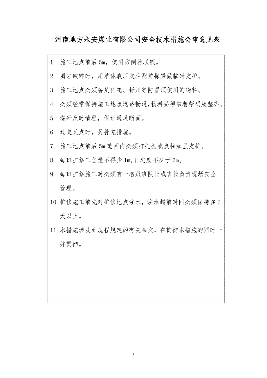 北翼总回风巷扩修安全技术措施_第2页