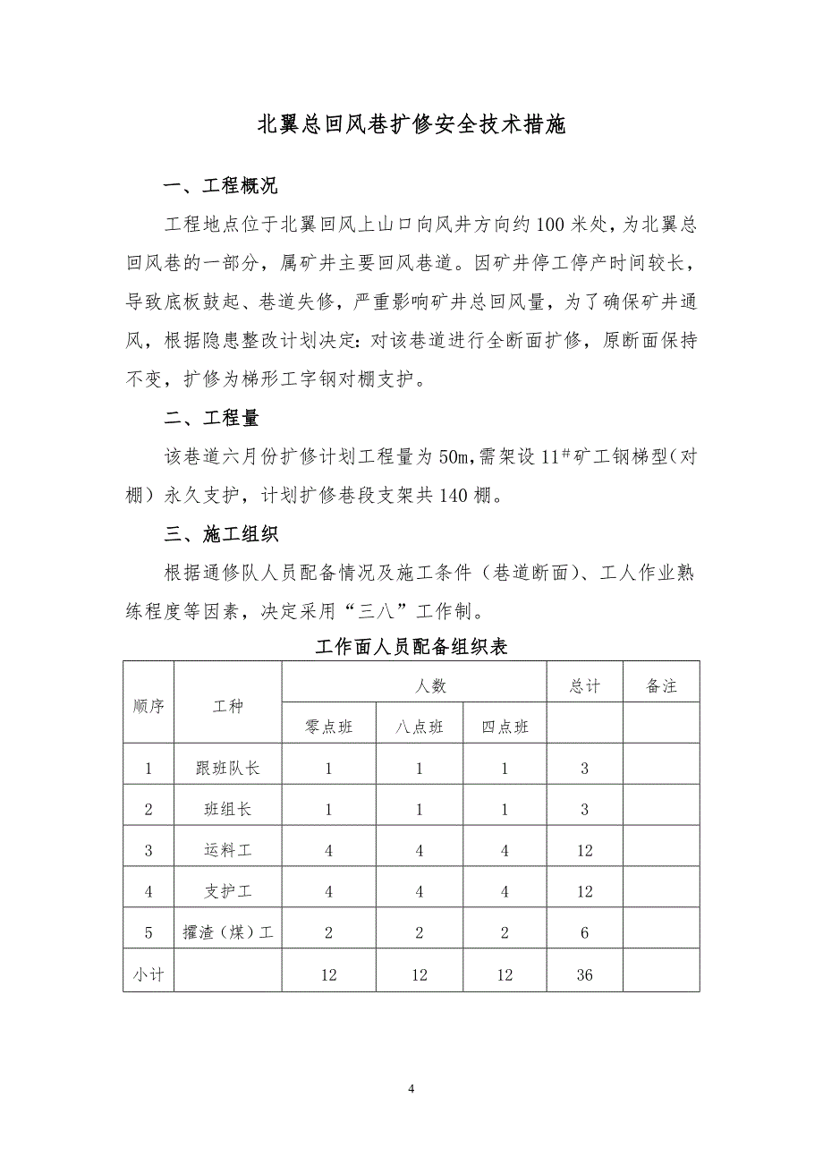 北翼总回风巷扩修安全技术措施_第4页