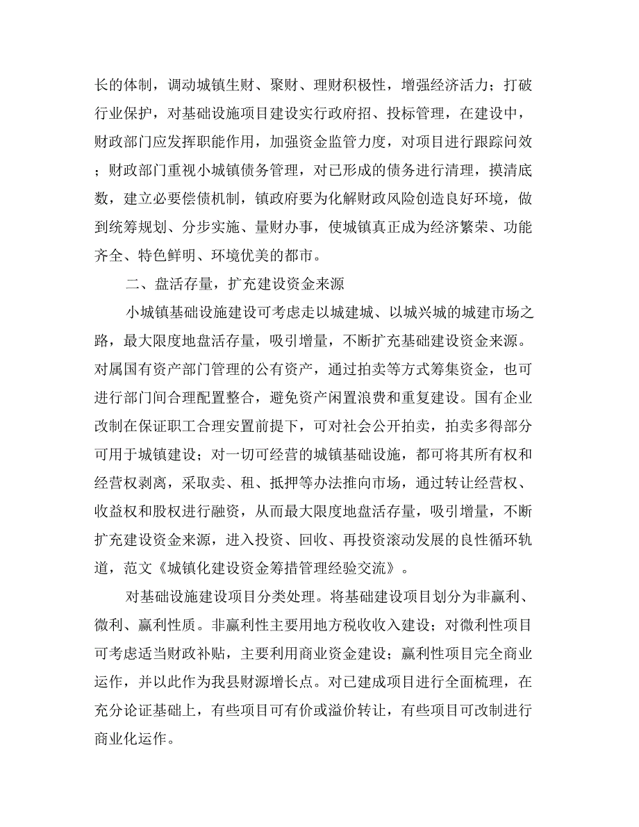 城镇化建设资金筹措管理经验交流_第2页