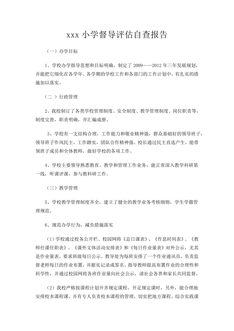 xx小学督导评估自查报告_第1页