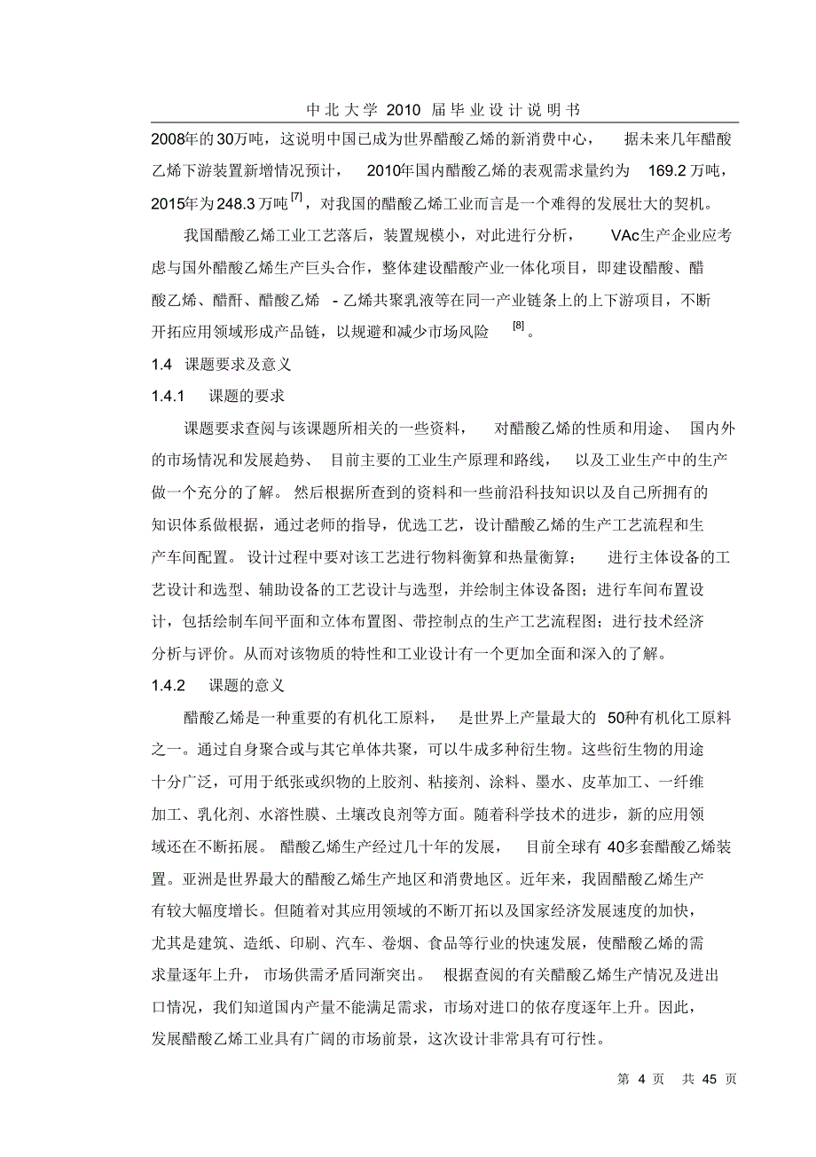 年产10万吨醋酸乙烯生产车间工艺设计_第4页