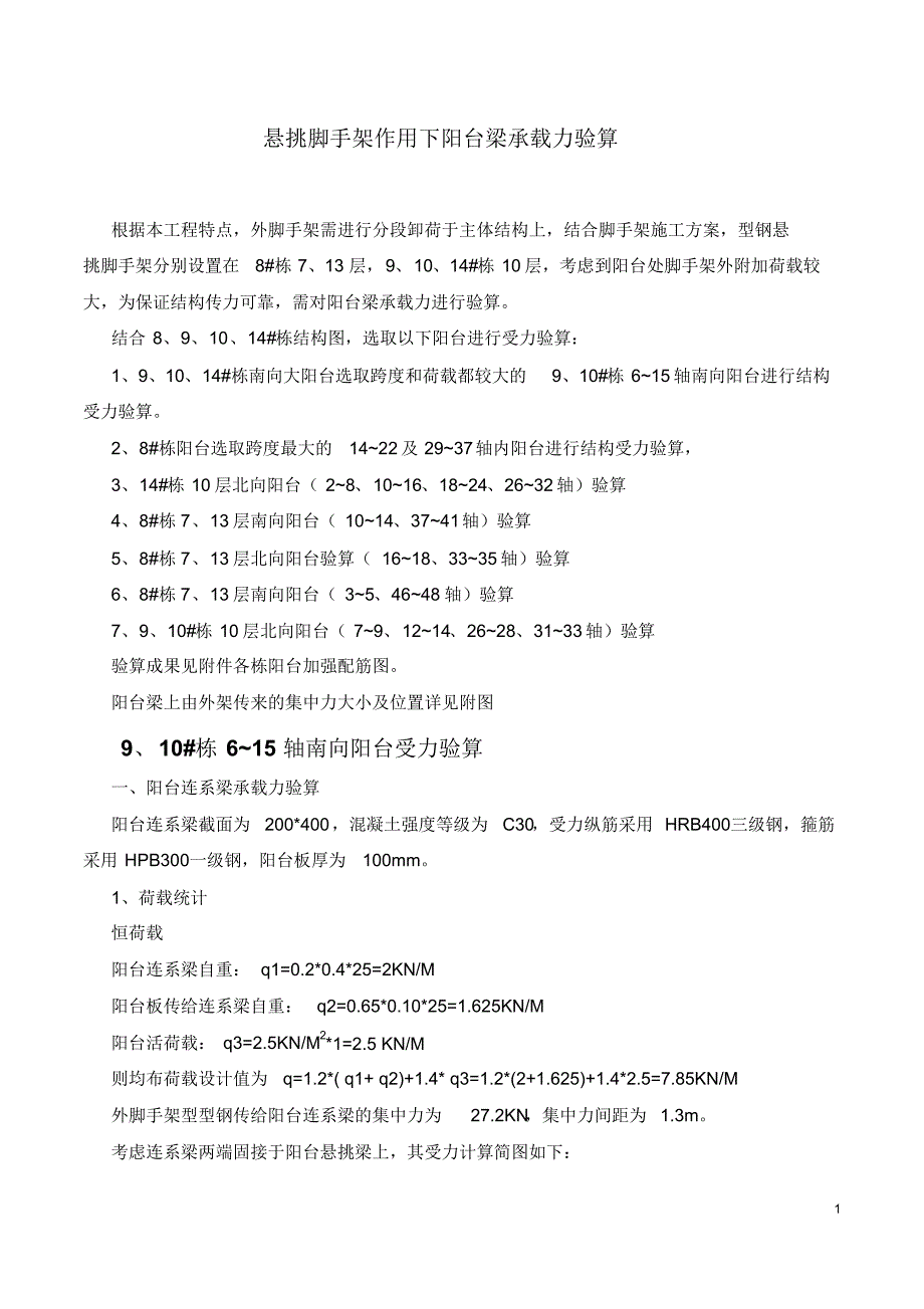 悬挑脚手架作用下阳台梁承载力验算_第1页