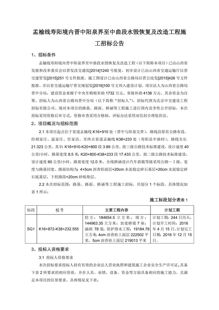 盂榆线寿阳境内晋中阳泉界至中曲段水毁恢复及改造工程施工_第1页