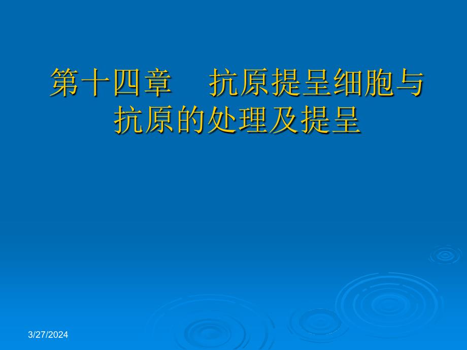 第十四章抗原提呈细胞与抗原的处理及提呈_第1页