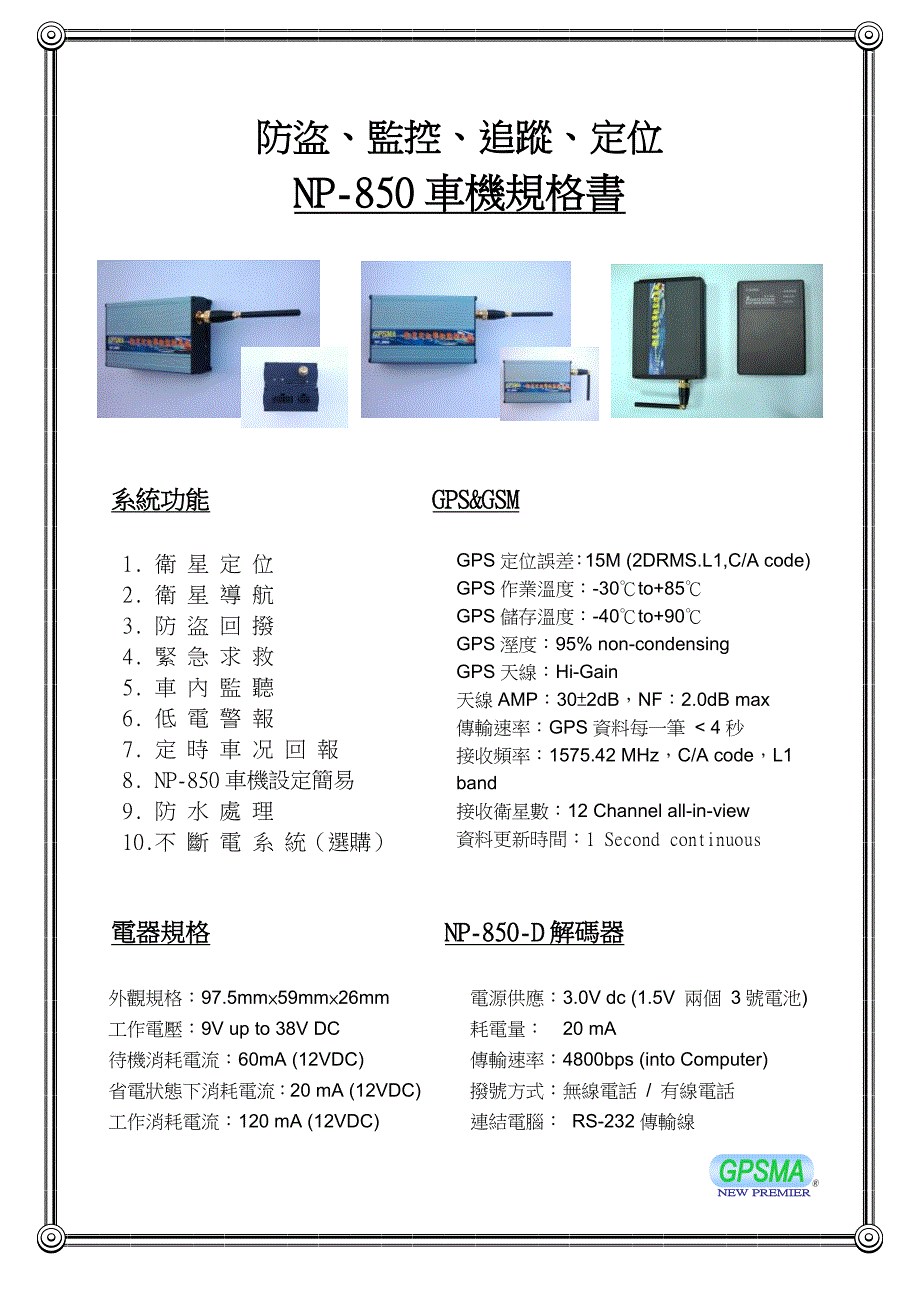 ☆NP-850车机规格书_第1页