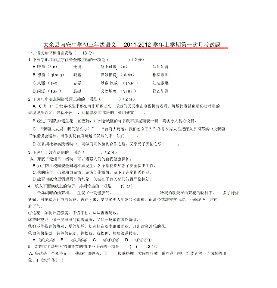 大余县南安中学初三年级语文2011-2012学年上学期第一次月考试题_第1页