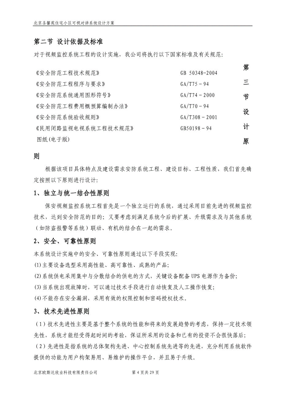 北京圣馨苑住宅小区可视对讲系统设计_第4页