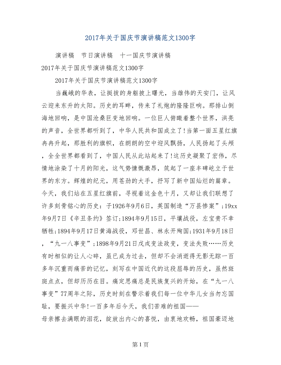 2017年关于国庆节演讲稿范文1300字_第1页