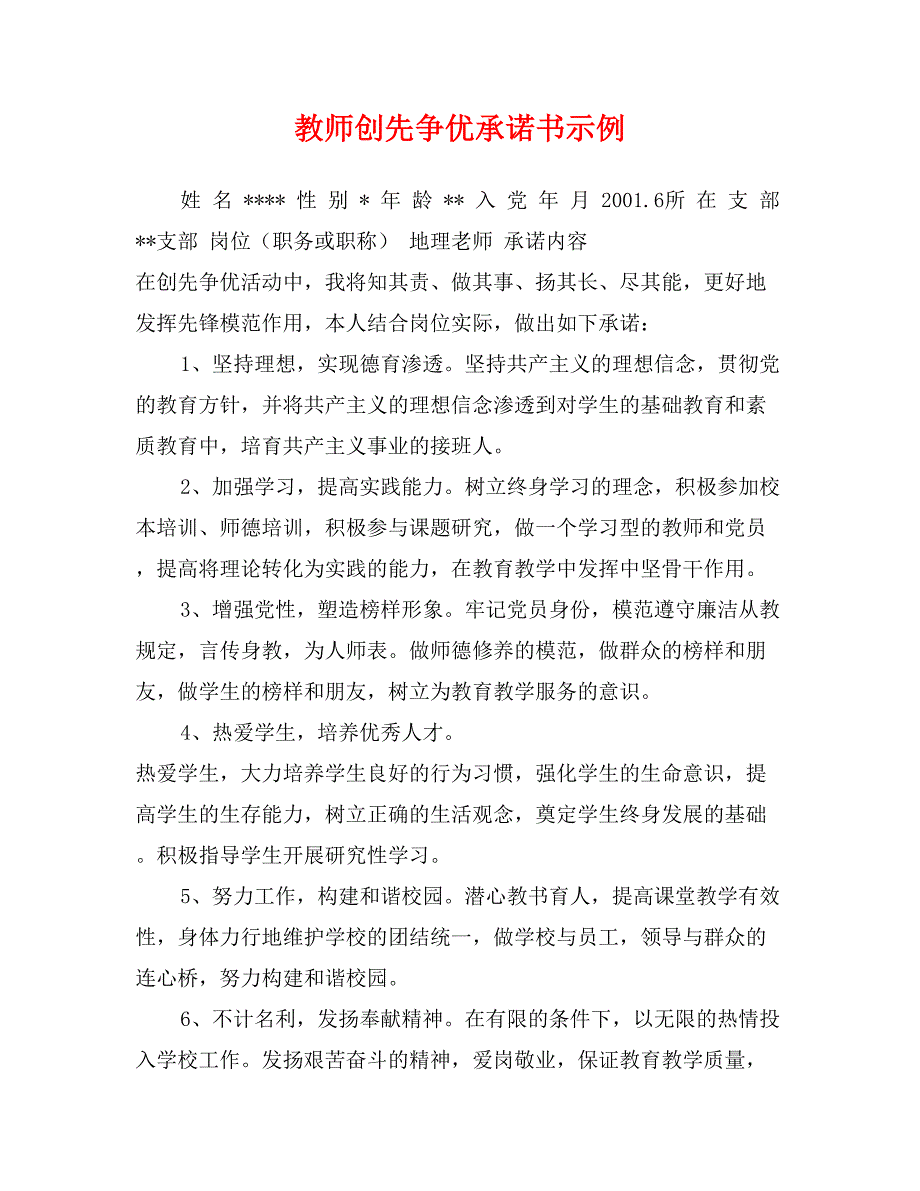 教师创先争优承诺书示例_第1页