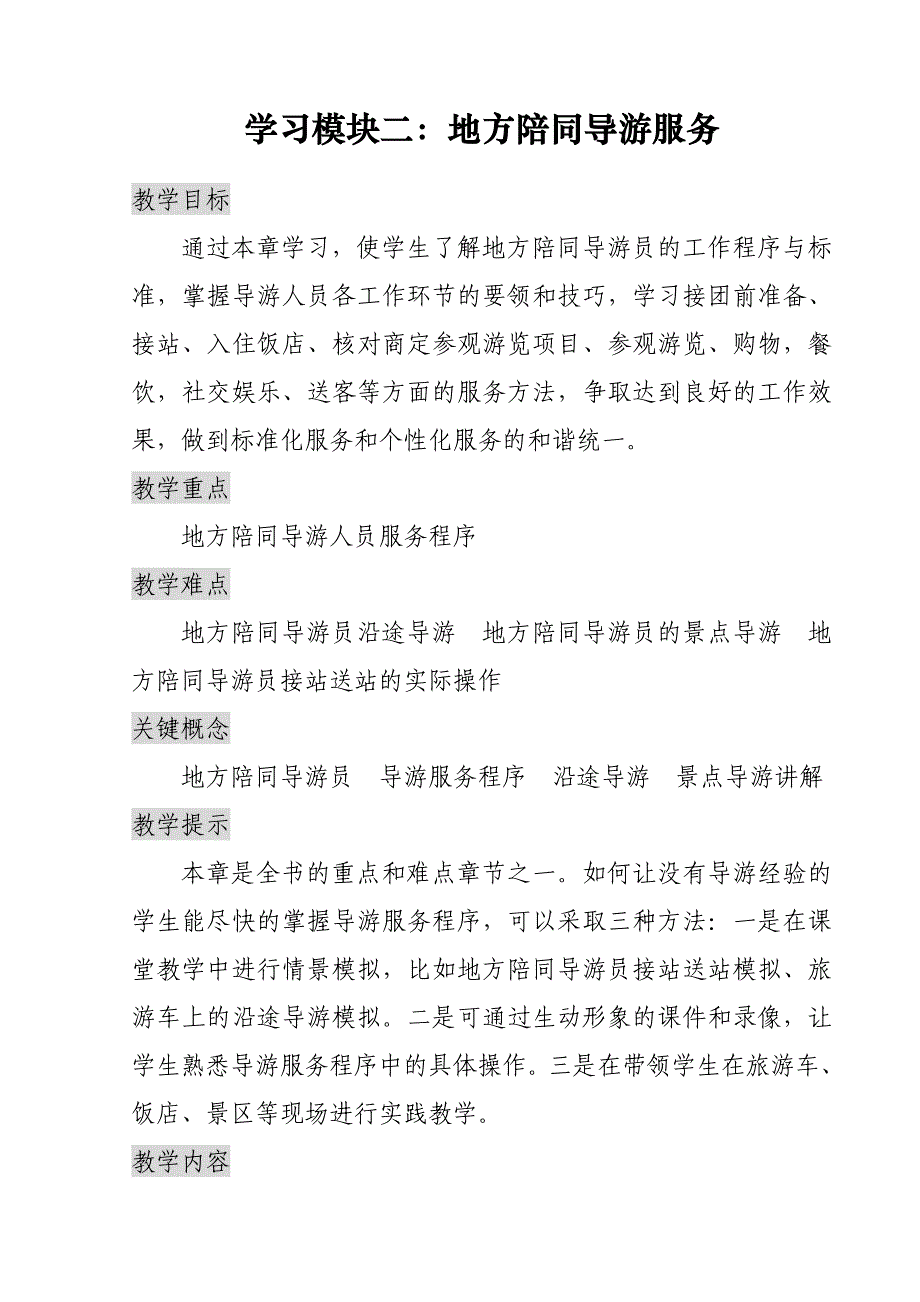 《导游实务》教案（学习模块二：地方陪同导游服务）_第1页