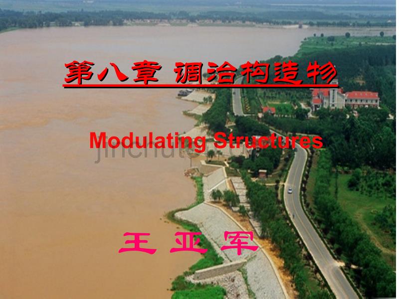 第八章调治构造物_第1页