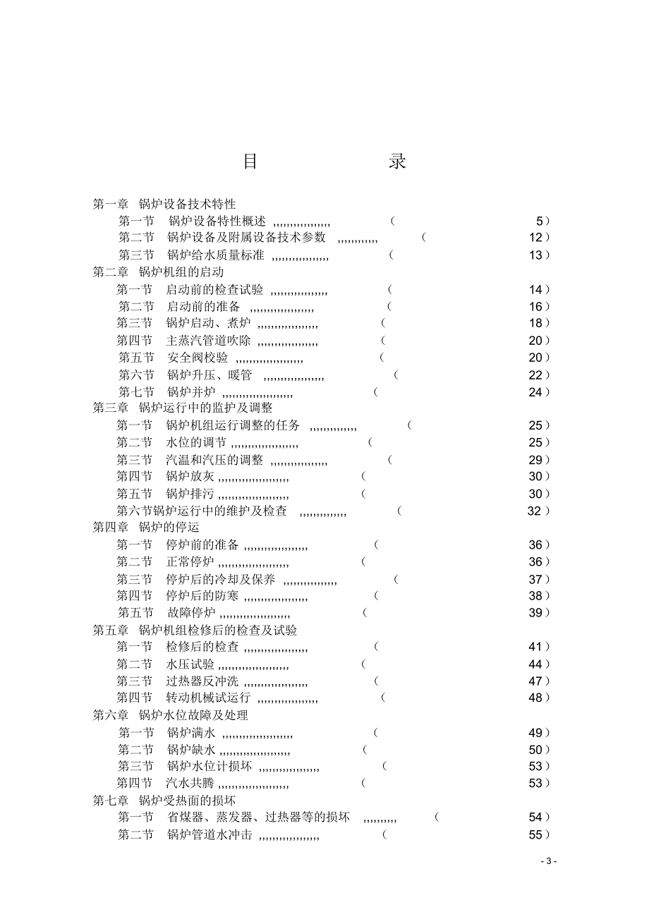 绵竹(澳东)锅炉运行规程_第4页