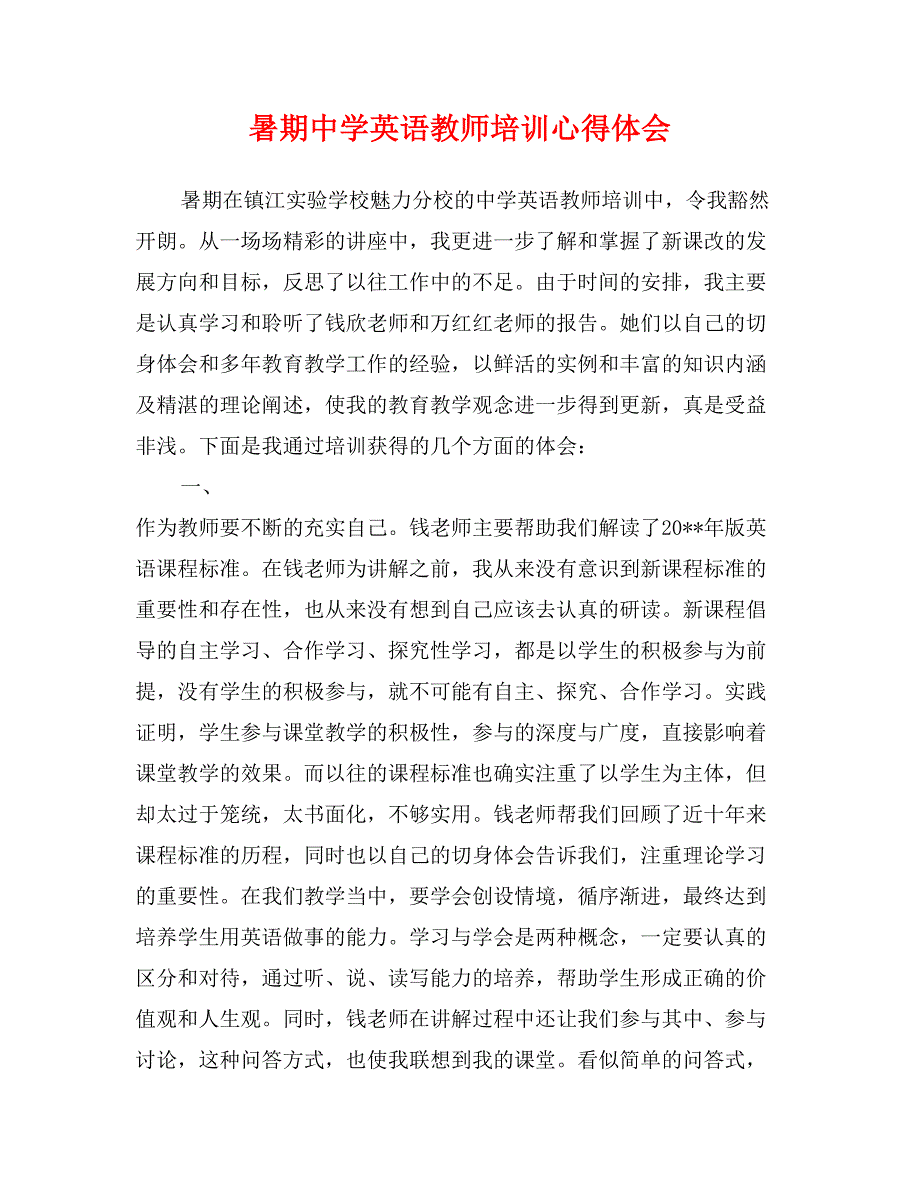 暑期中学英语教师培训心得体会_第1页