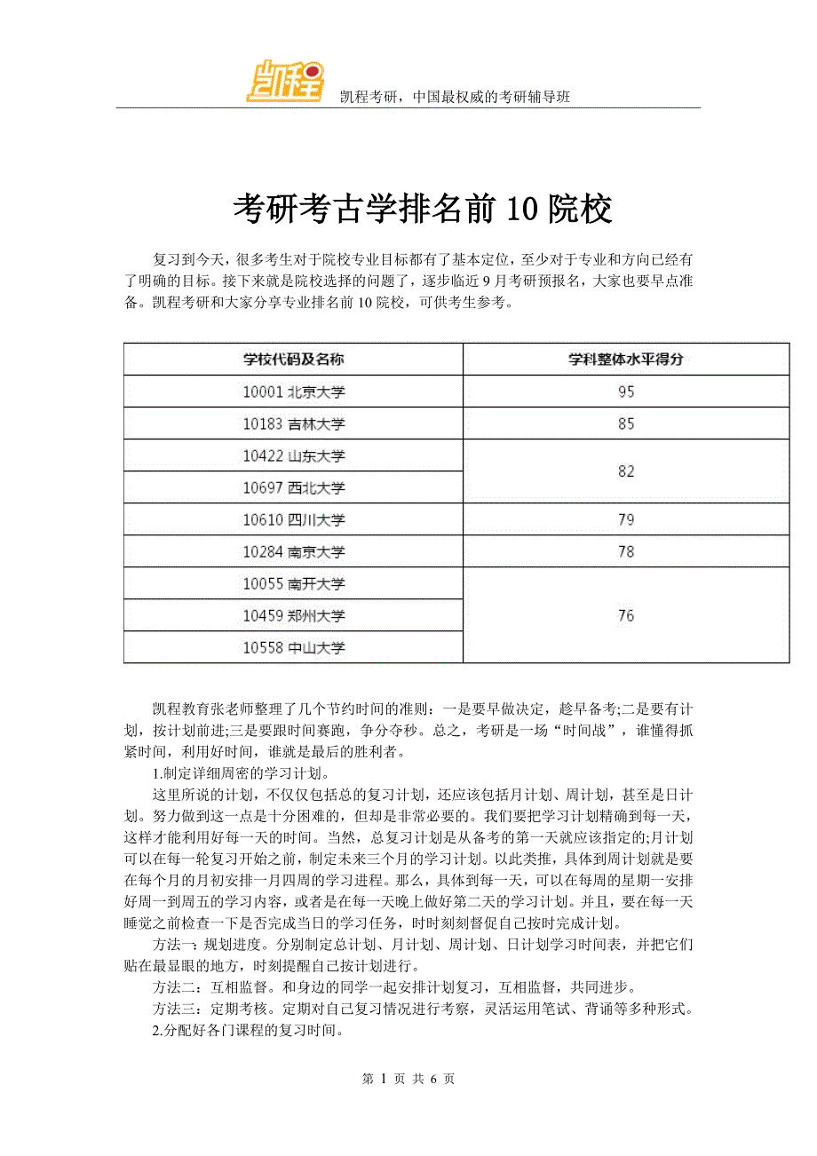 考研考古学排名前10院校_第1页