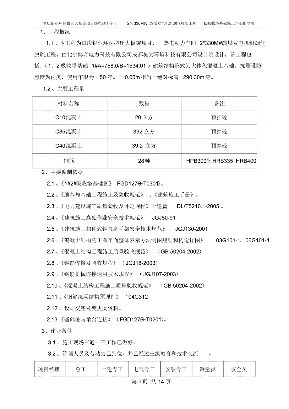 脱硫1#吸收塔基础施工作业指导书_第1页