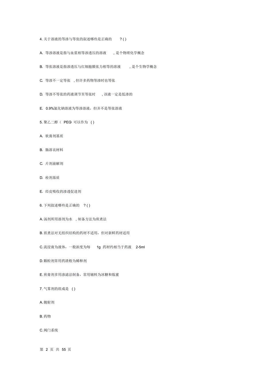 药剂学试题(多选题)(山东大学)_第2页