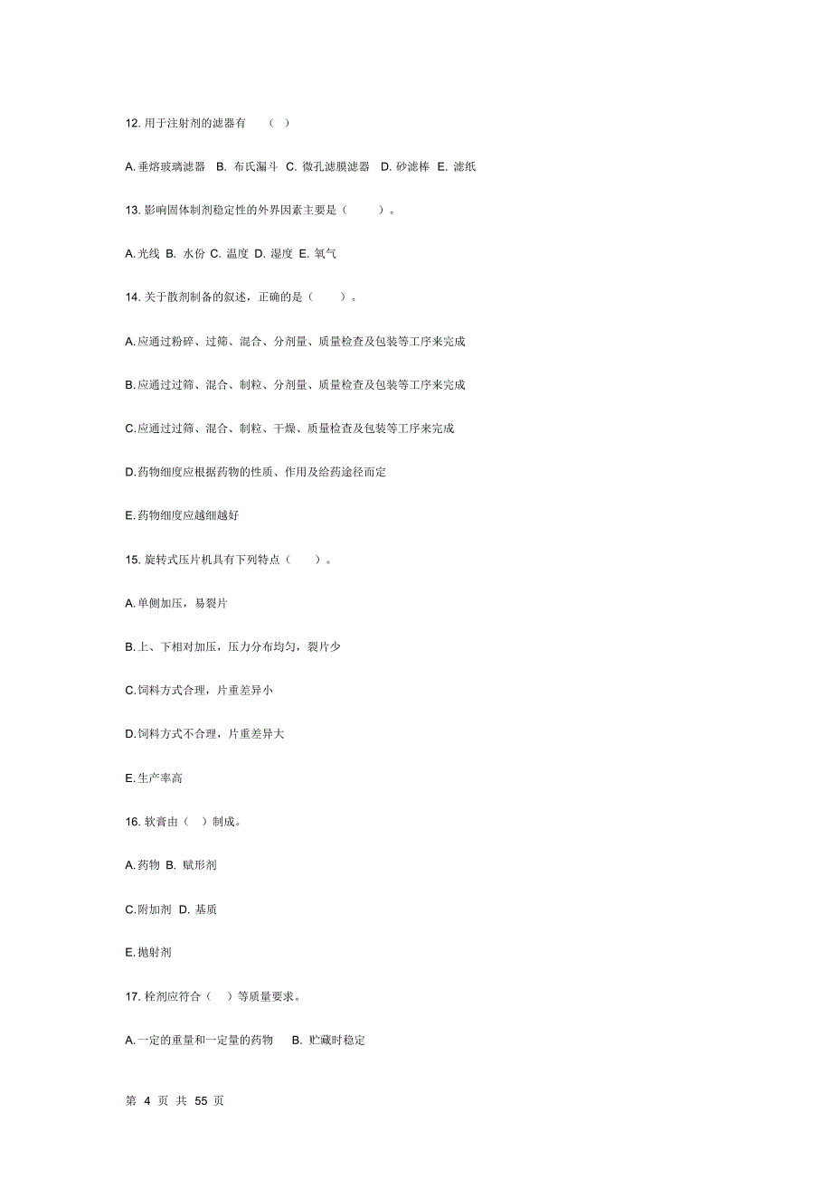 药剂学试题(多选题)(山东大学)_第4页