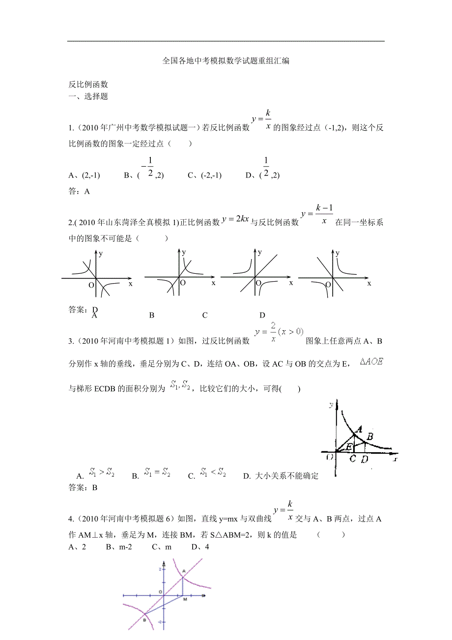 中考数学试题汇编 反比例函数专题_第1页