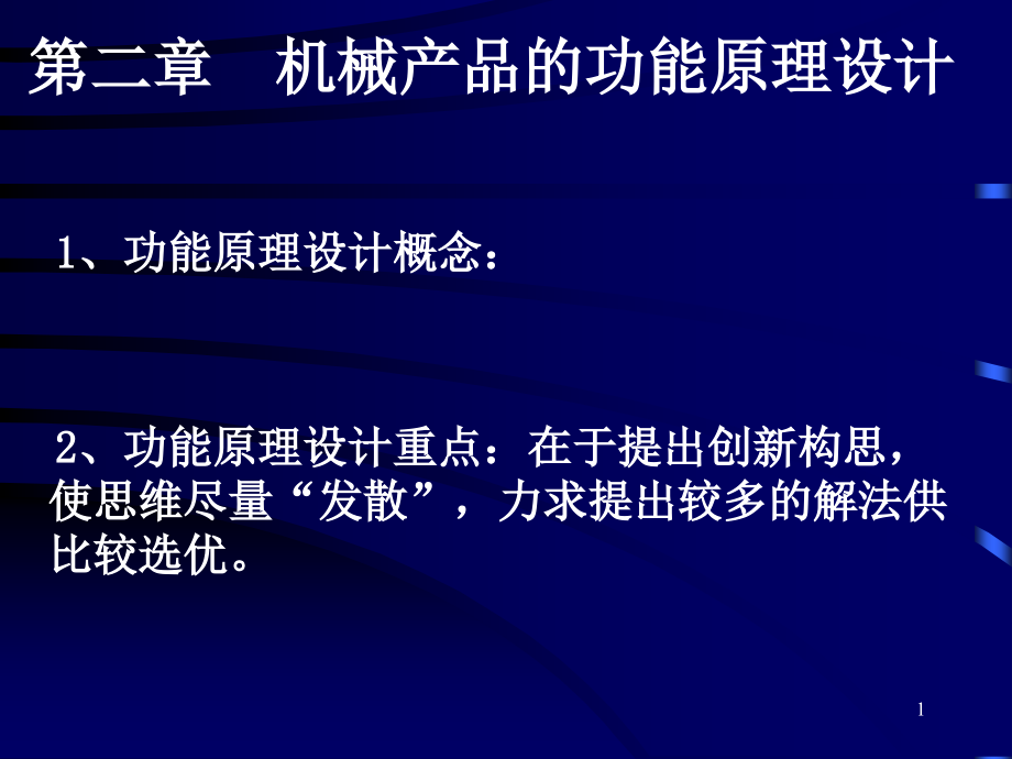 第二章机械产品的功能原理设计_第1页