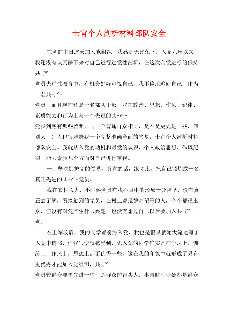 士官个人剖析材料部队安全_第1页