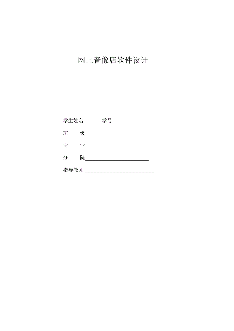 网上音像店管理系统论文(含用例图)_第1页