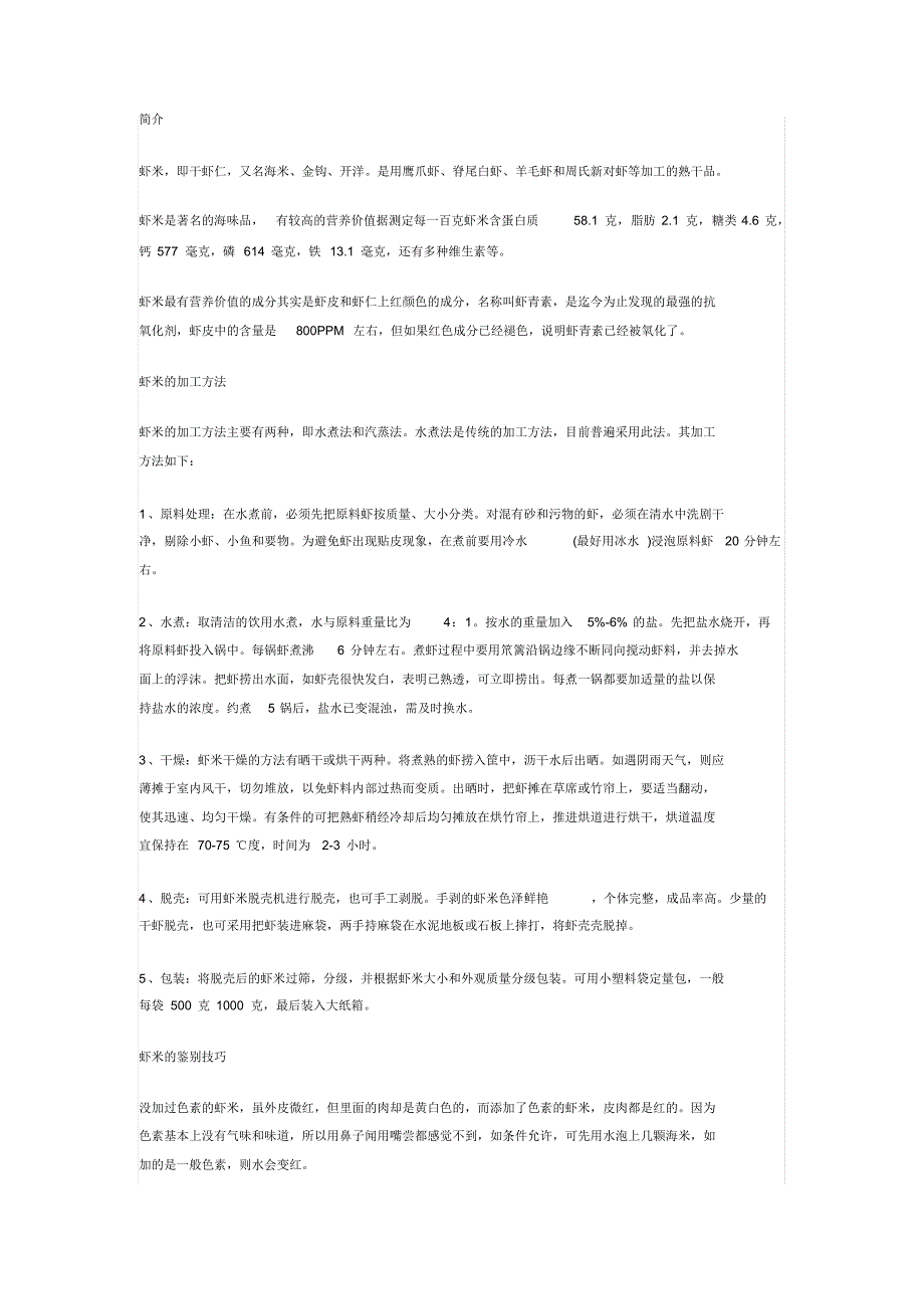 干虾仁的营养价值与做法_第1页