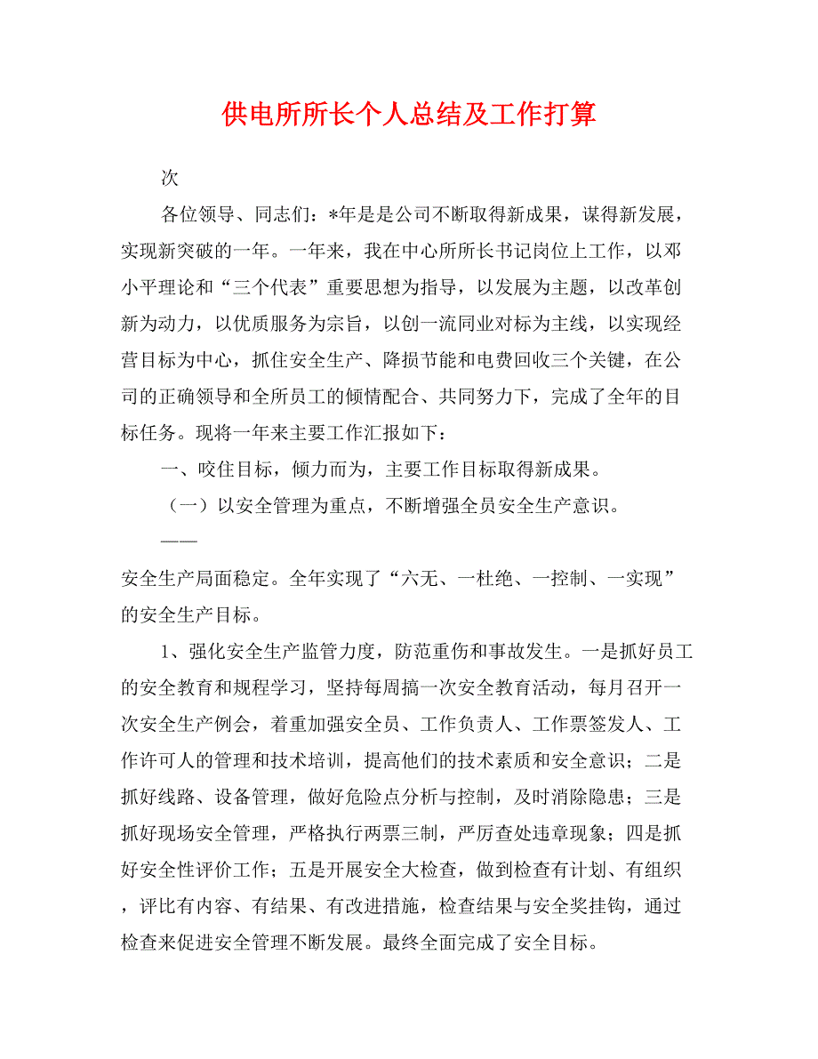 供电所所长个人总结及工作打算_第1页