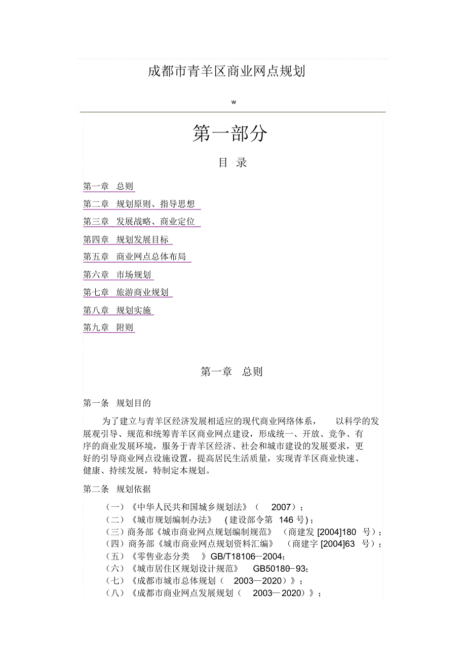 成都市青羊区商业网点规划详细_第1页