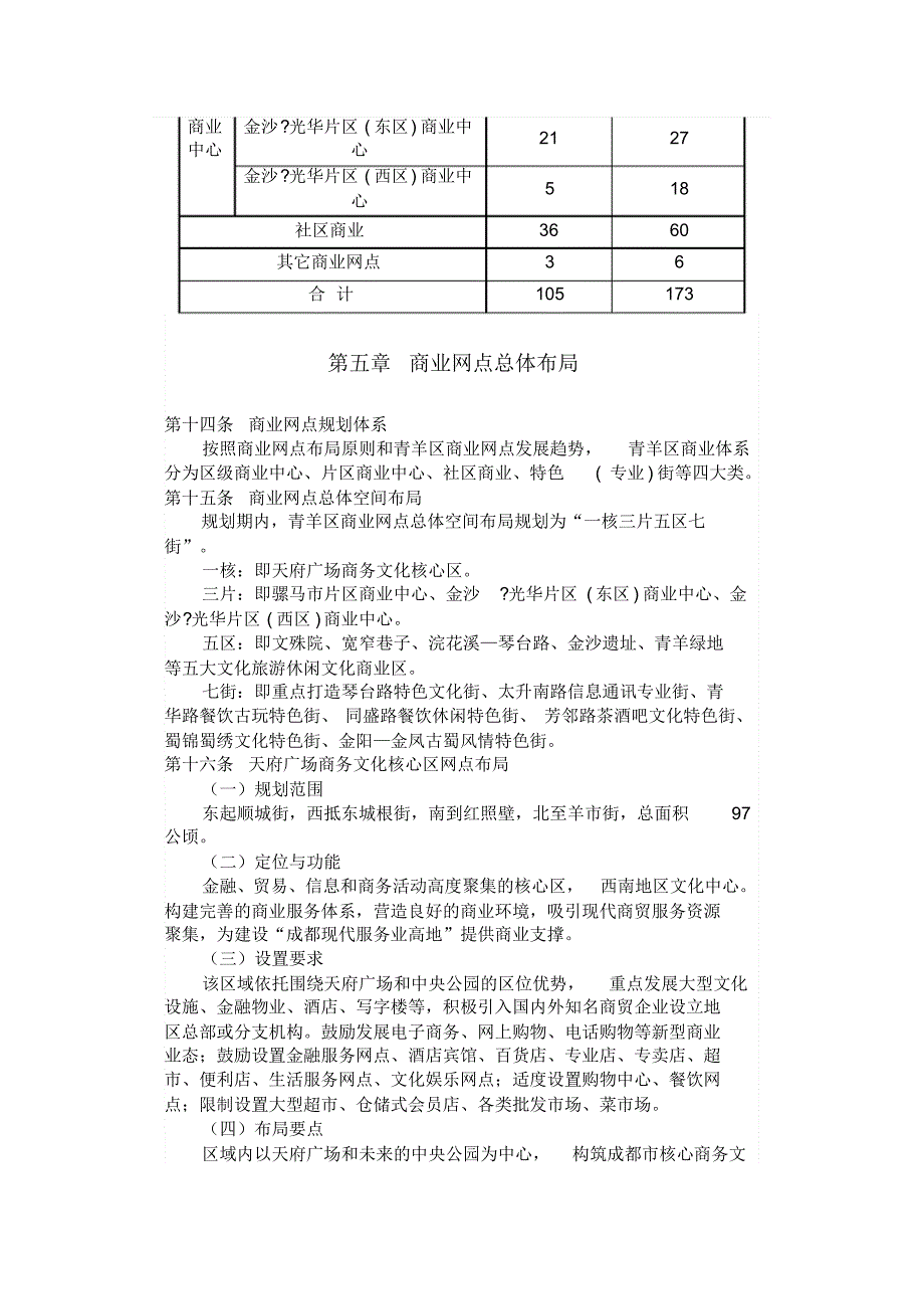 成都市青羊区商业网点规划详细_第4页