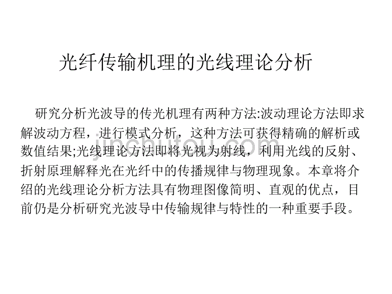 光纤传输机理的光线理论分析_第1页