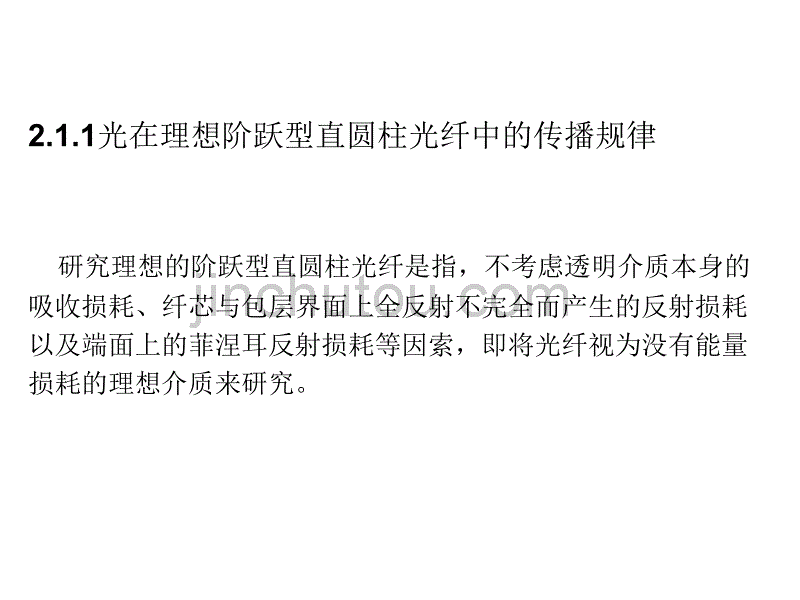 光纤传输机理的光线理论分析_第4页