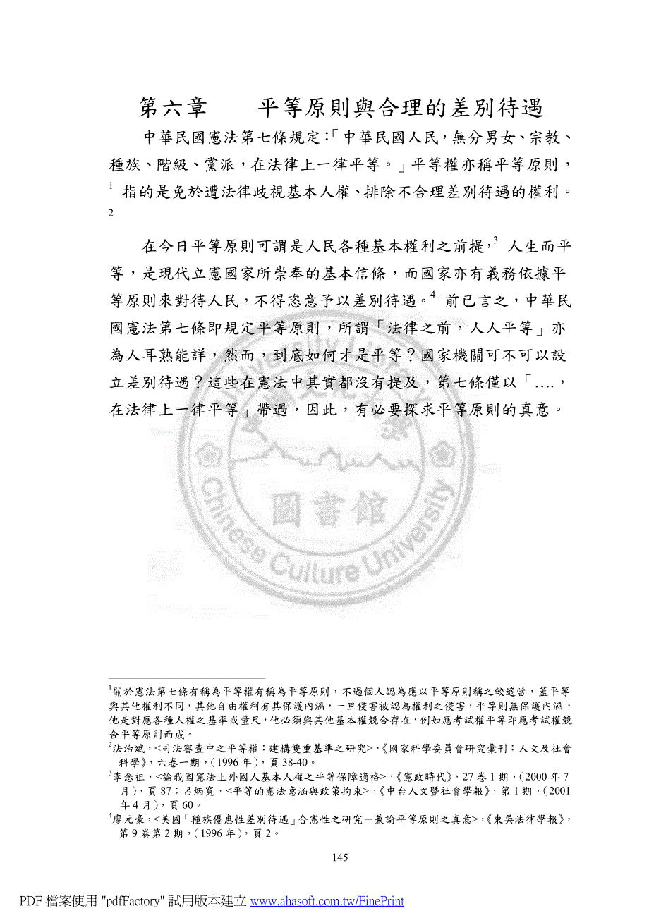 第六章平等原则与合理的差别待遇_第1页