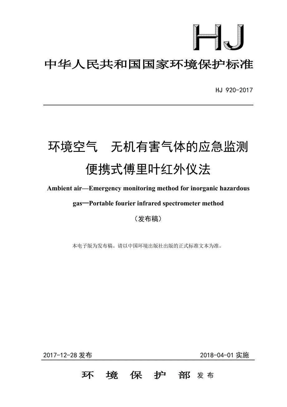 环境空气无机有害气体的应急监测便携式傅里叶红外仪法发布稿_第1页