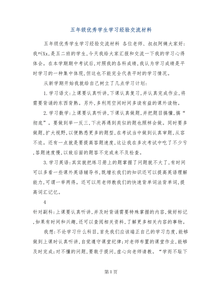 五年级优秀学生学习经验交流材料_第1页