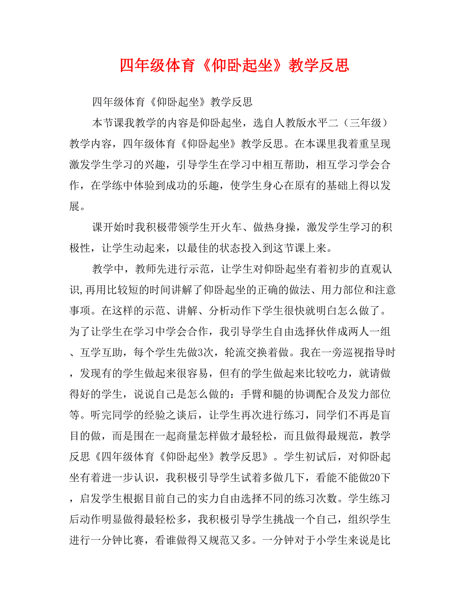 四年级体育《仰卧起坐》教学反思_第1页