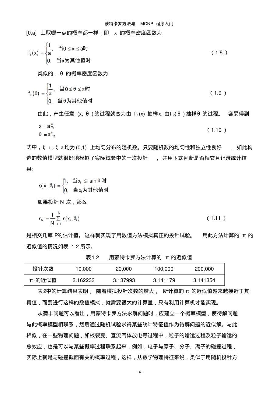 蒙特卡罗方法与MCNP程序入门_第5页