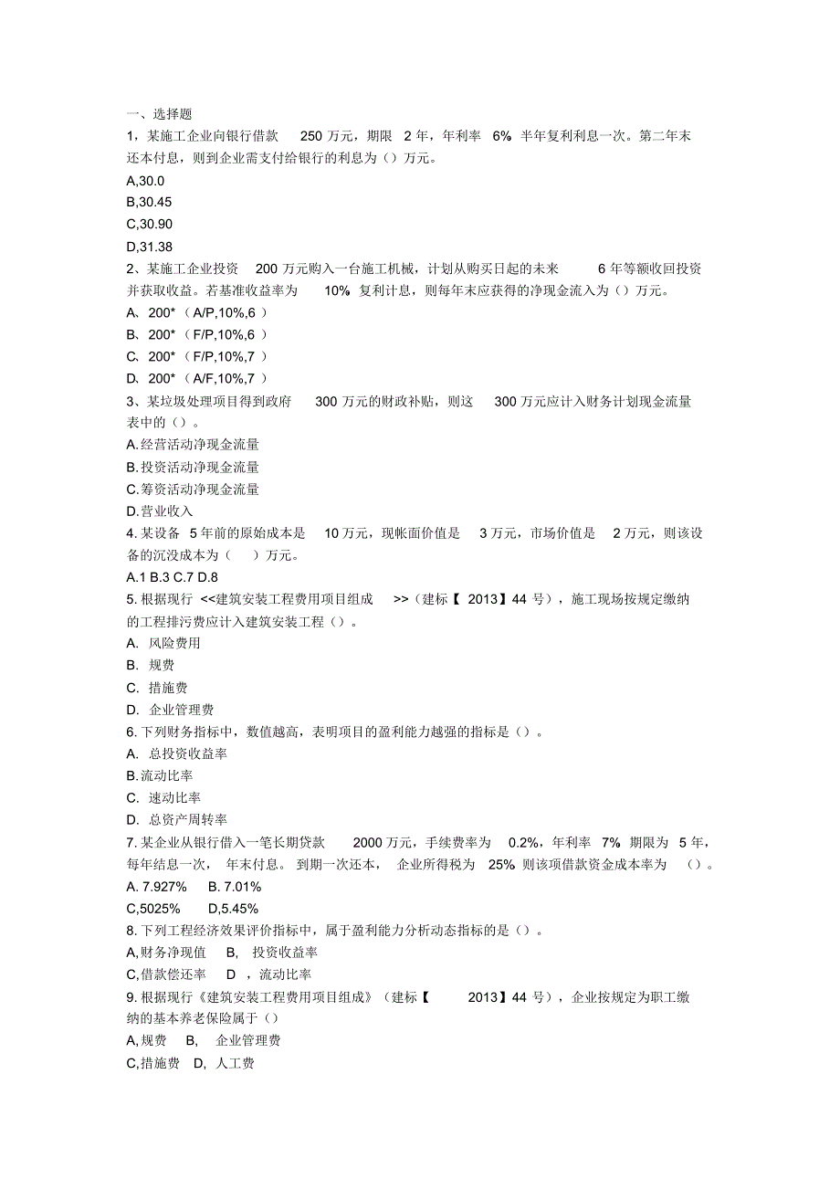 工程经济学课堂习题_第1页